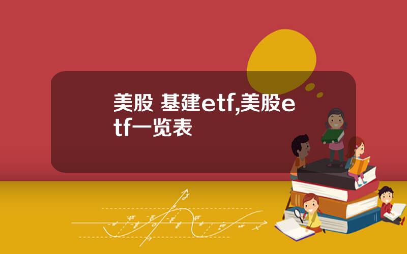 美股 基建etf,美股etf一览表